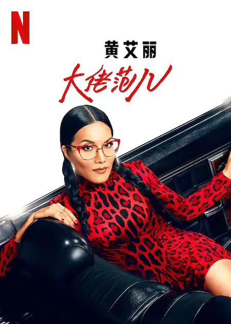 黄阿丽：风流女子 Ali Wong: Don Wong (2022)